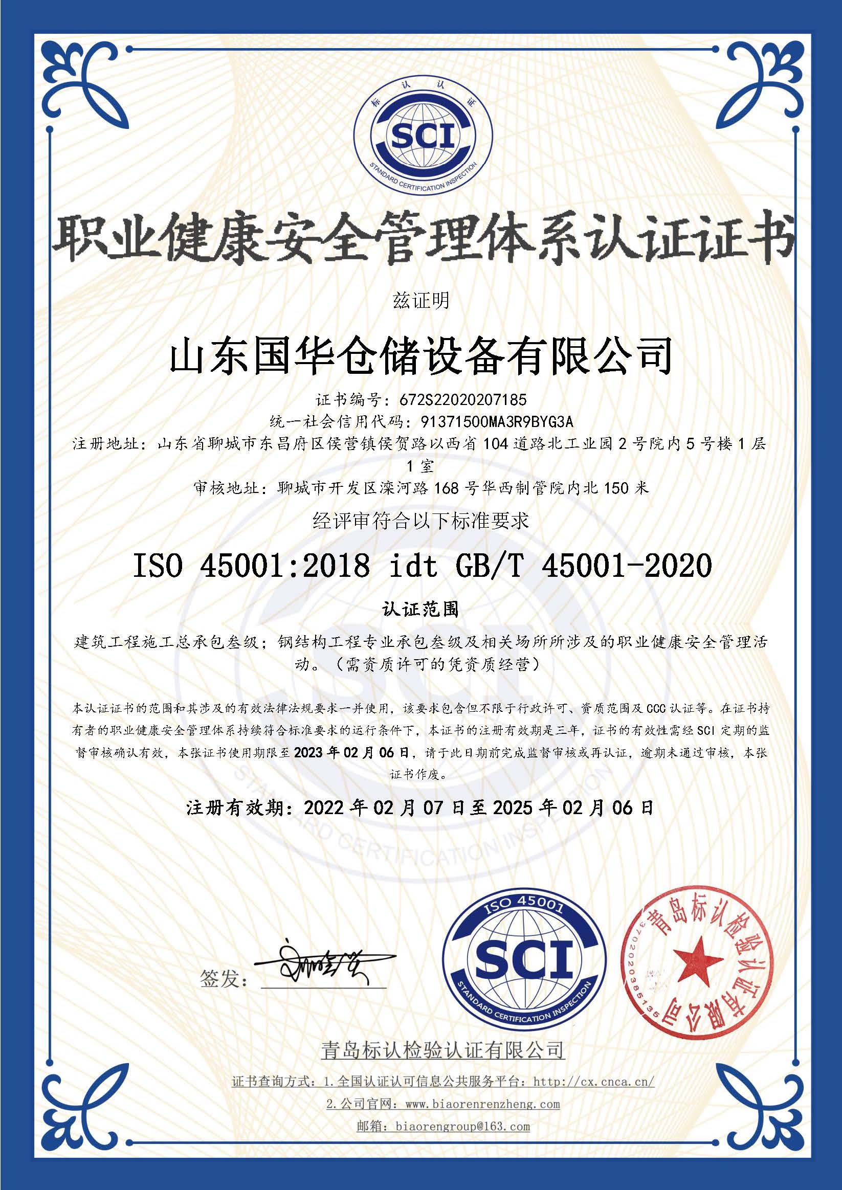 济宁钢板仓职业健康安全管理体系认证证书